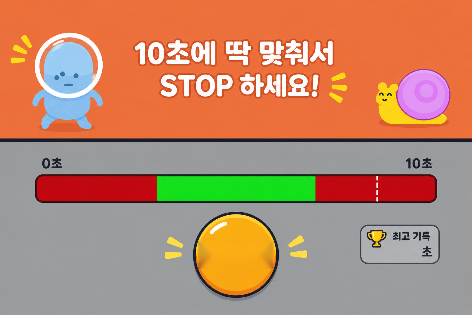 10초 STOP 게임 배경