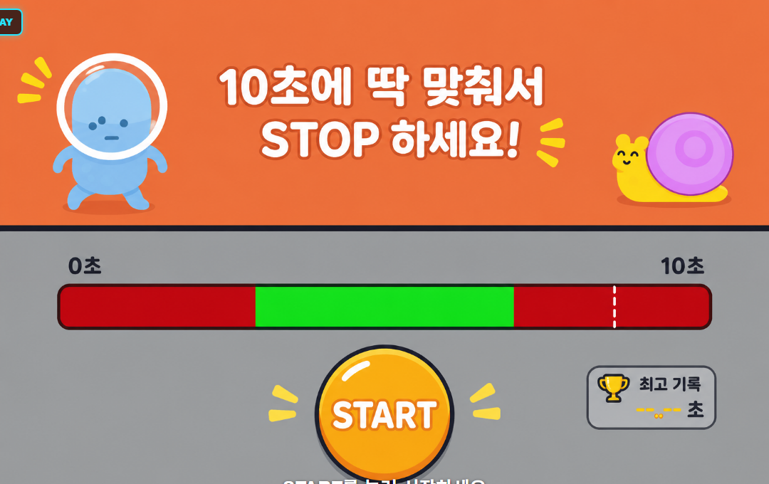 10초 STOP 화면