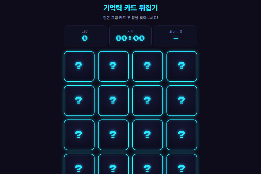 기억력 카드 뒤집기