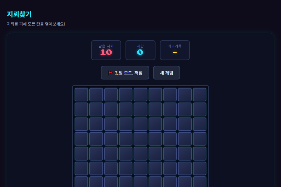 지뢰찾기