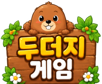 두더지 게임